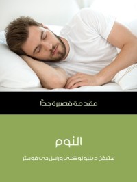 النوم : مقدمة قصيرة جدا